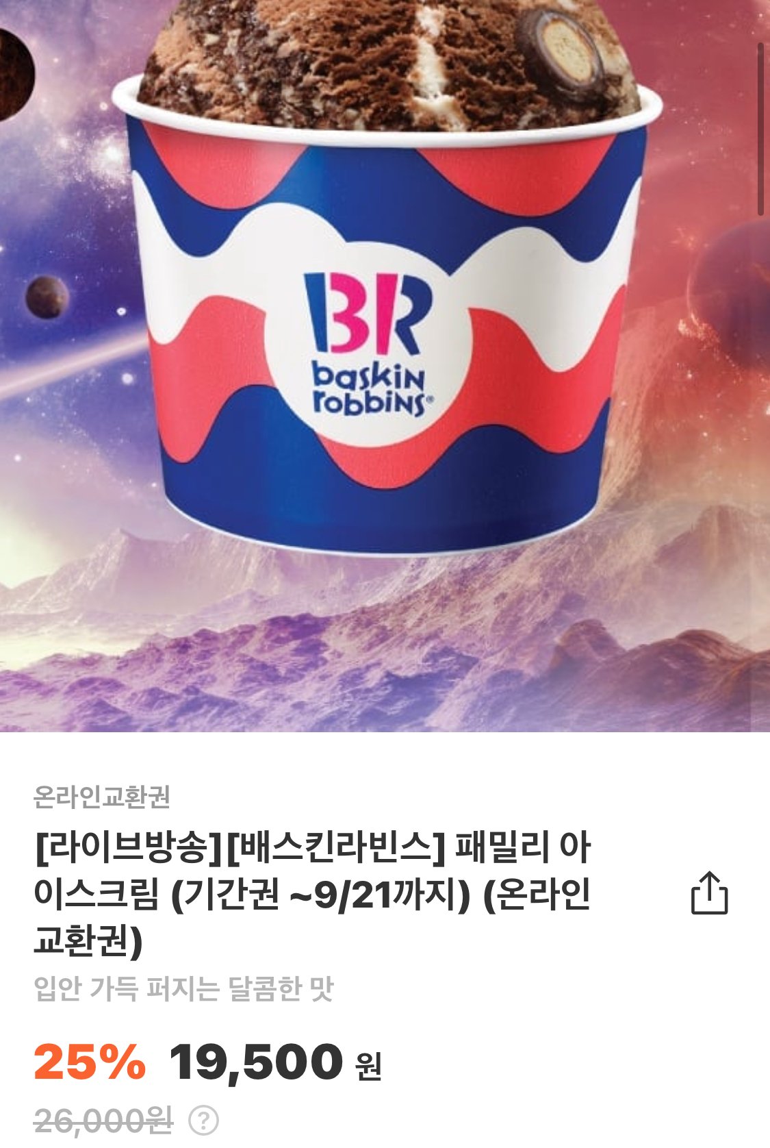 IMG_2020.jpeg [마켓컬리] 배스킨라빈스 패밀리 25% (19,500원) (-)