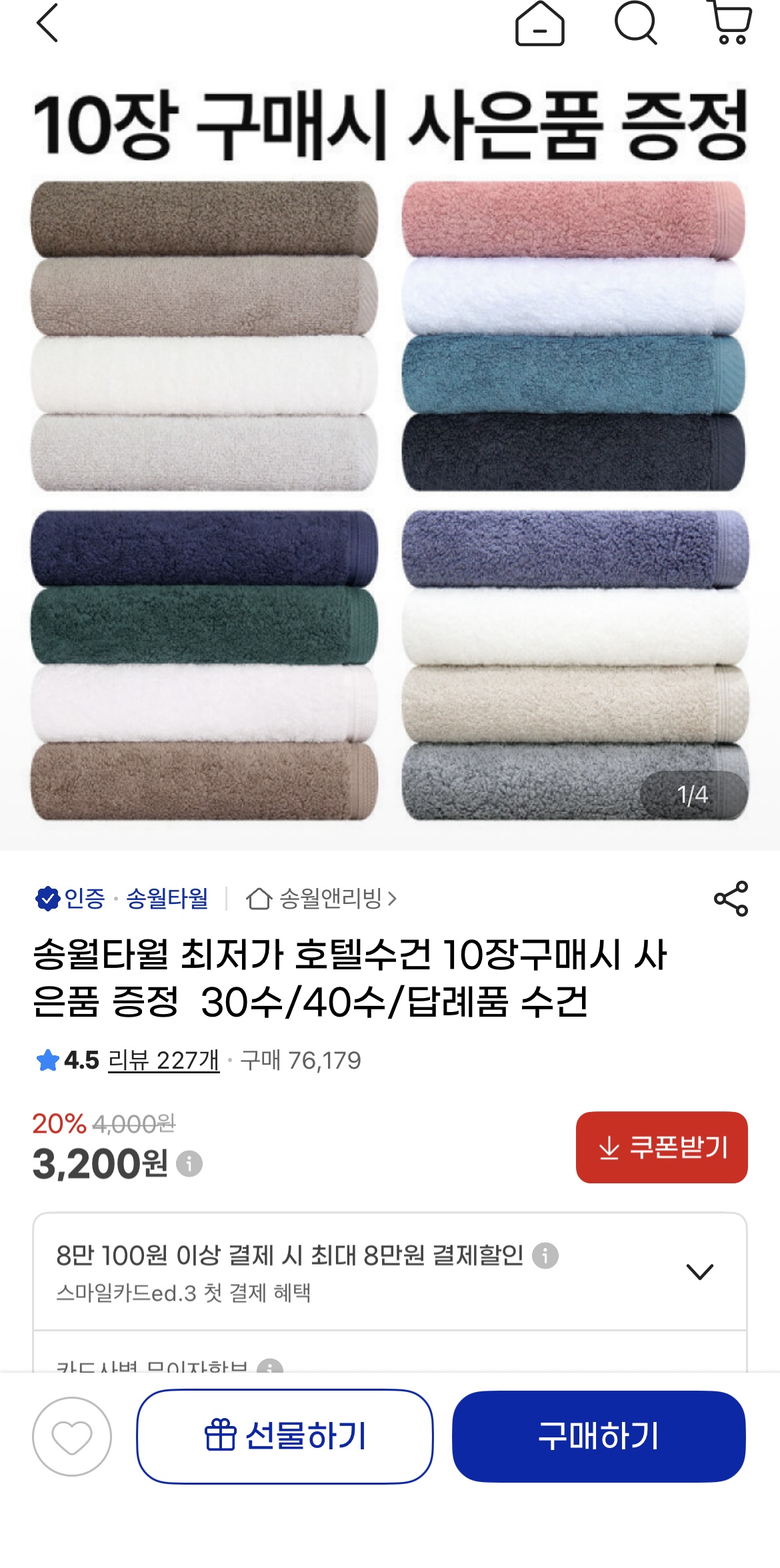 지마켓) 송월타월 최저가 호텔수건 10장구매시 사은품 증정 30수/40수/답례품 수건 3,200원 (1)