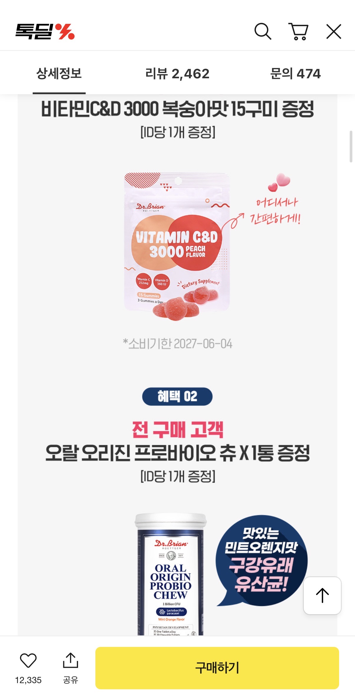 닥터브라이언 비타민C&amp;D 구미 복숭아맛 구미 2통+유산균 21,900원