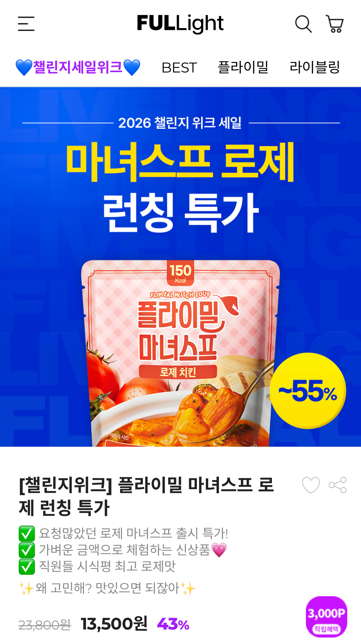 플라이밀 마녀스프 로제맛 1+1 55% 할인 13500
