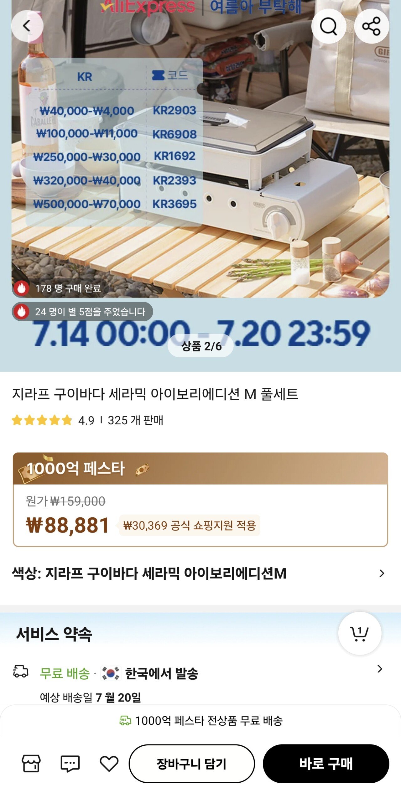 1000007301.jpg [알리] 지라프 구이바다 세라믹 아이보리에디션 M 풀세트 (88,881원) (무료)