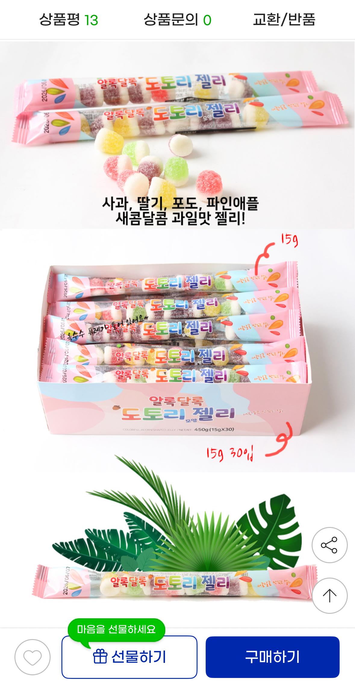 알록달록 도토리모양 과일젤리 450g (15g 30입) x2개 11,980원 무배 3번째 사진