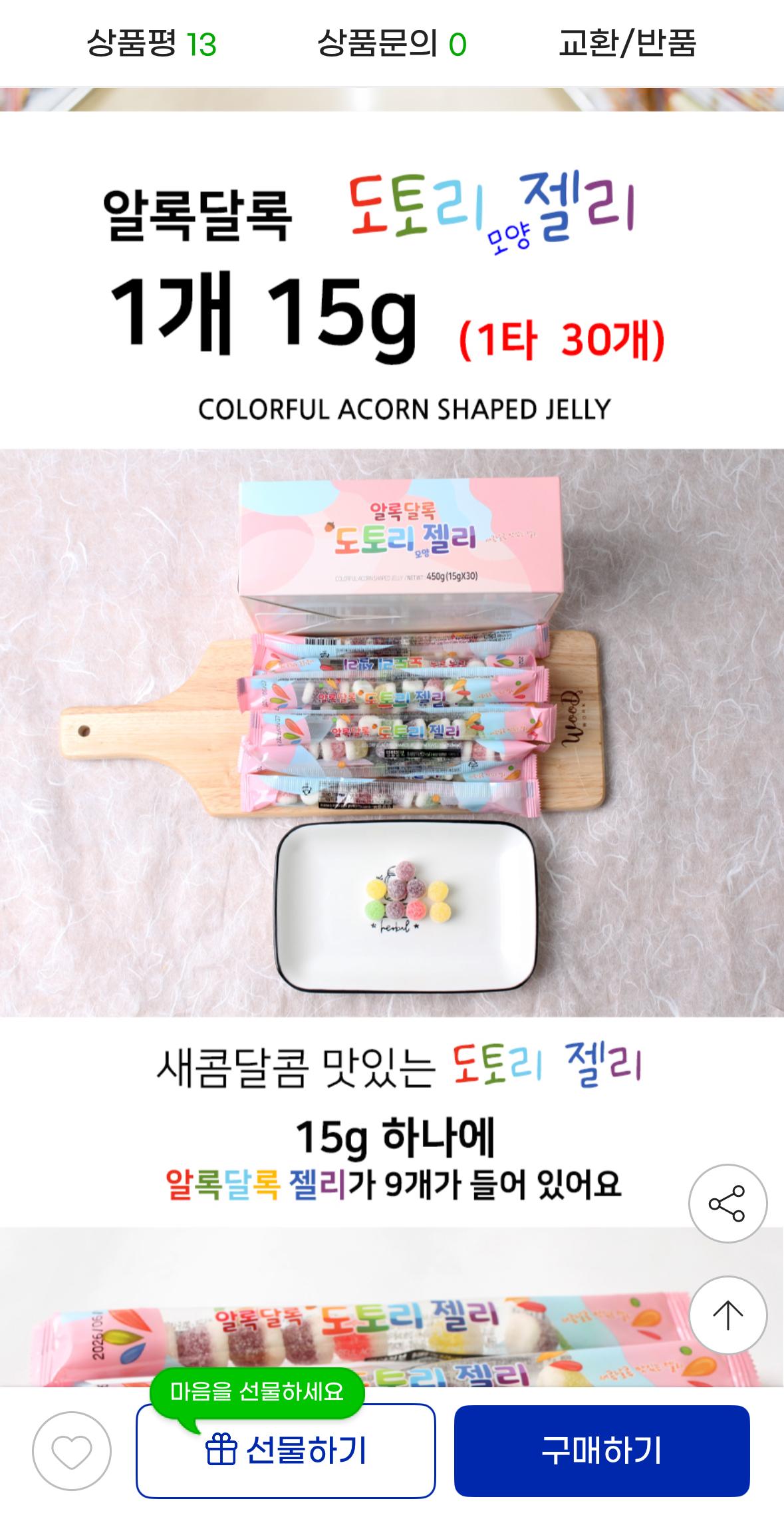 알록달록 도토리모양 과일젤리 450g (15g 30입) x2개 11,980원 무배 2번째 사진