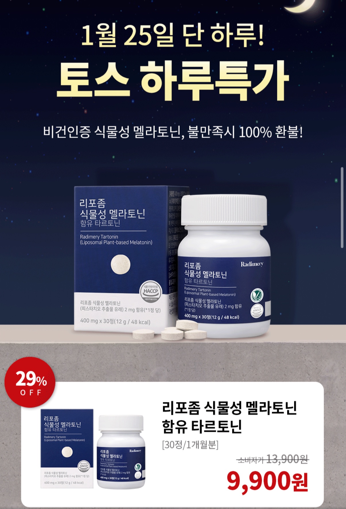 라디메디 리포좀 식물성 멜라토닌 9,900원 무배 (2)