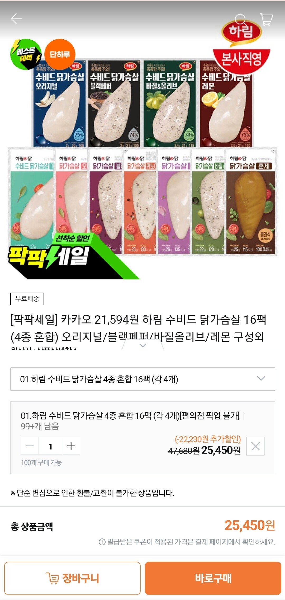 [티몬] 하림 수비드 닭가슴살 4종 16팩 (21,593원) (무료배송)