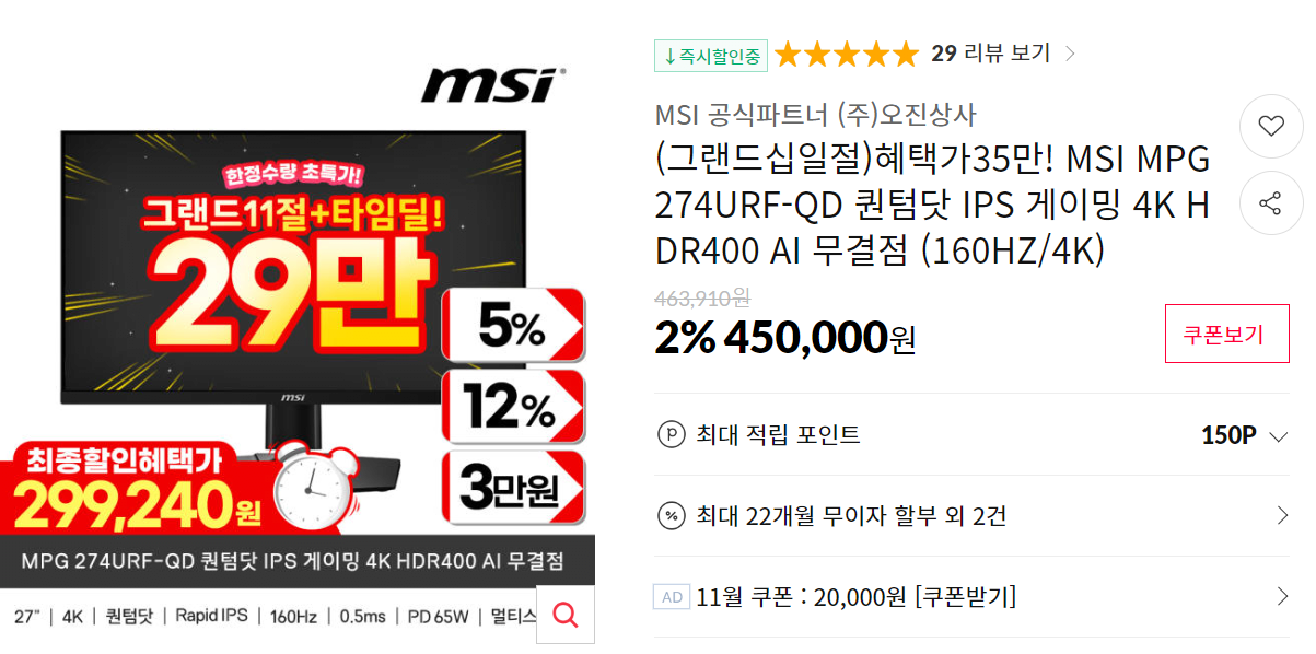 image.png [11번가] MSI MPG 274URF-QD 퀀텀닷 IPS 게이밍 4K 160hz (299,240원) (무료)