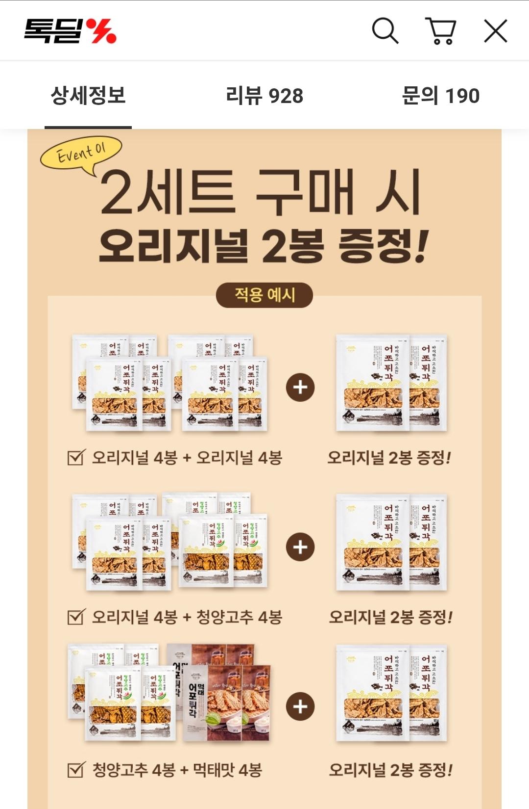 카카오) 동일식품 어포튀각 4봉지 3가지맛 (오리지널/청양고추/먹태맛) (2)