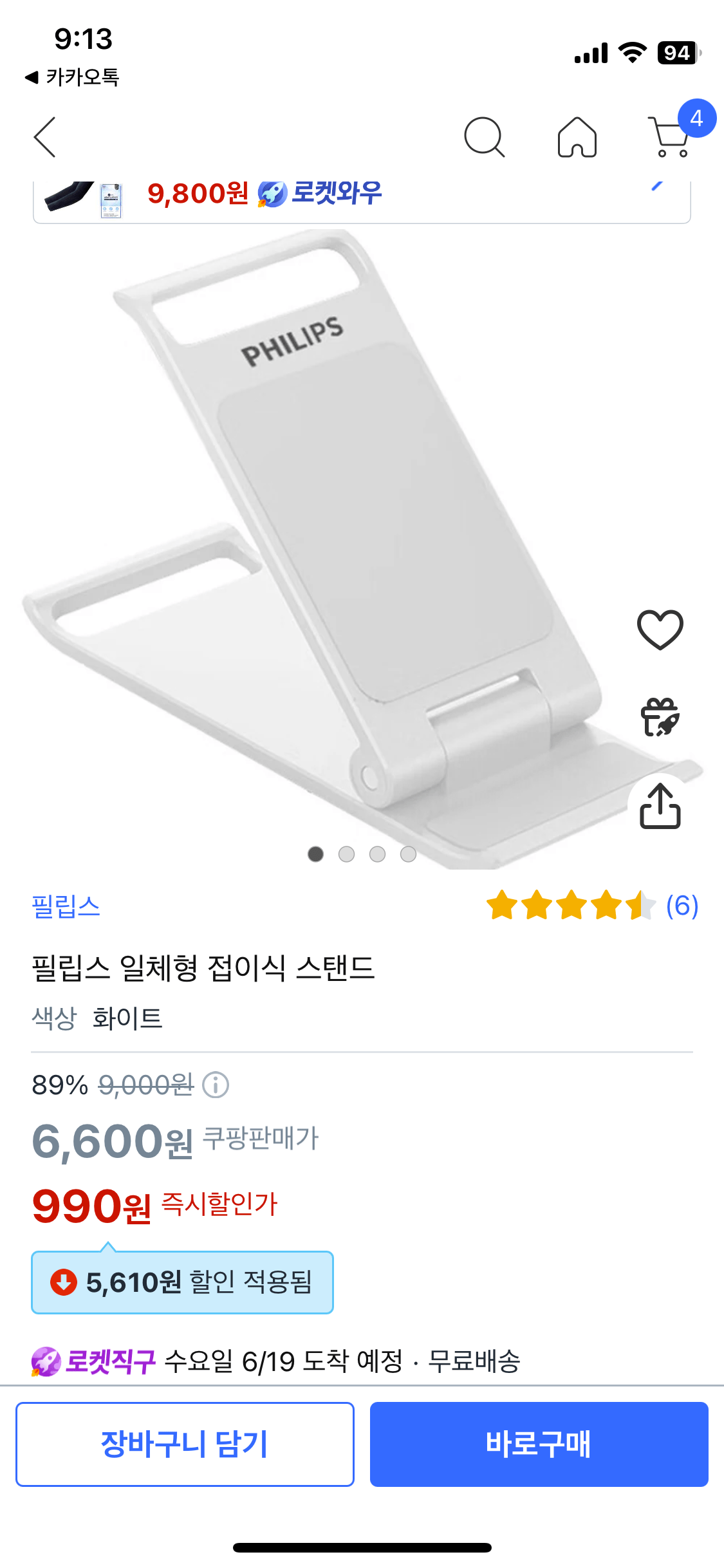 [쿠팡] 필립스 접이식 스탠드(핸드폰 거치대) (990원) (쿠팡회원은0원)