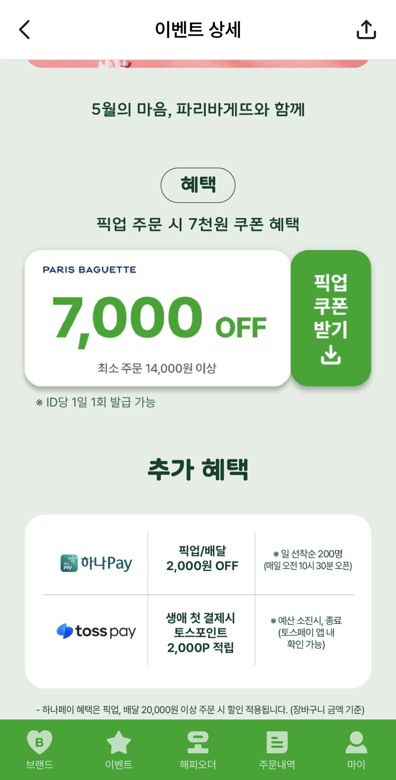 [해피오더] 파리바게트 픽업 7000원 할인(14000원 이상) (반값) (픽업)