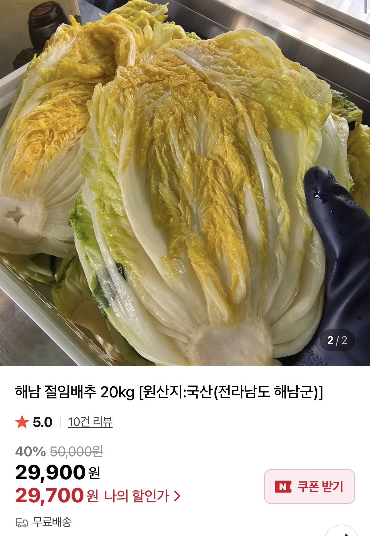 해남 절임배추 20kg 29,700원