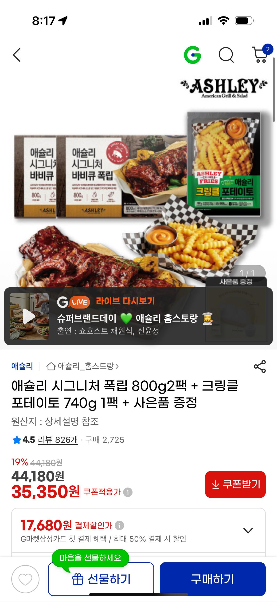 애슐리 시그니처 폭립 800g2팩 + 크링클 포테이토 740g 1팩 + 사은품 증정 35,350원 (1)