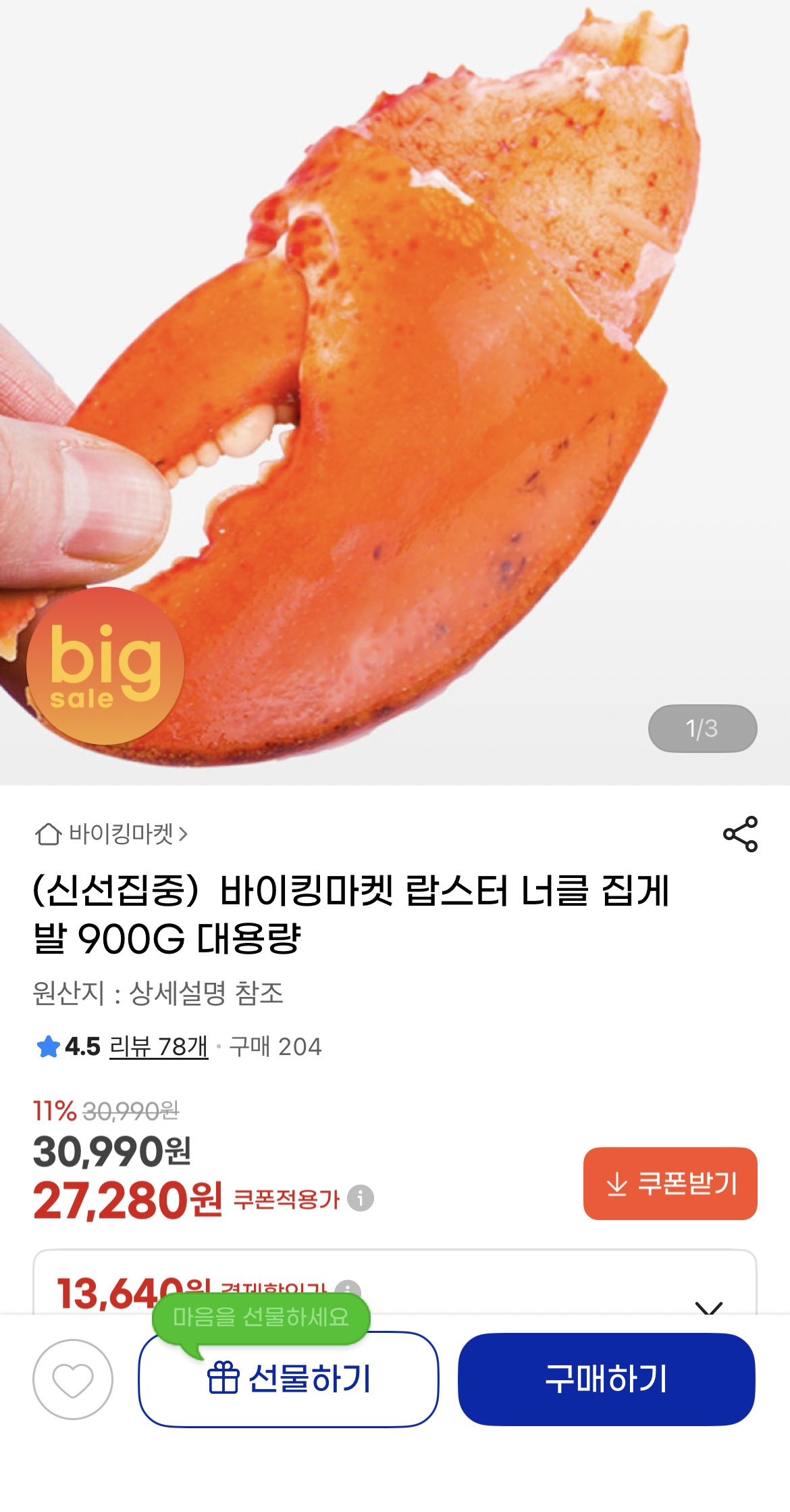 지마켓) 랍스터 너클 집게발 900g(27,280원/무료배송) (1)