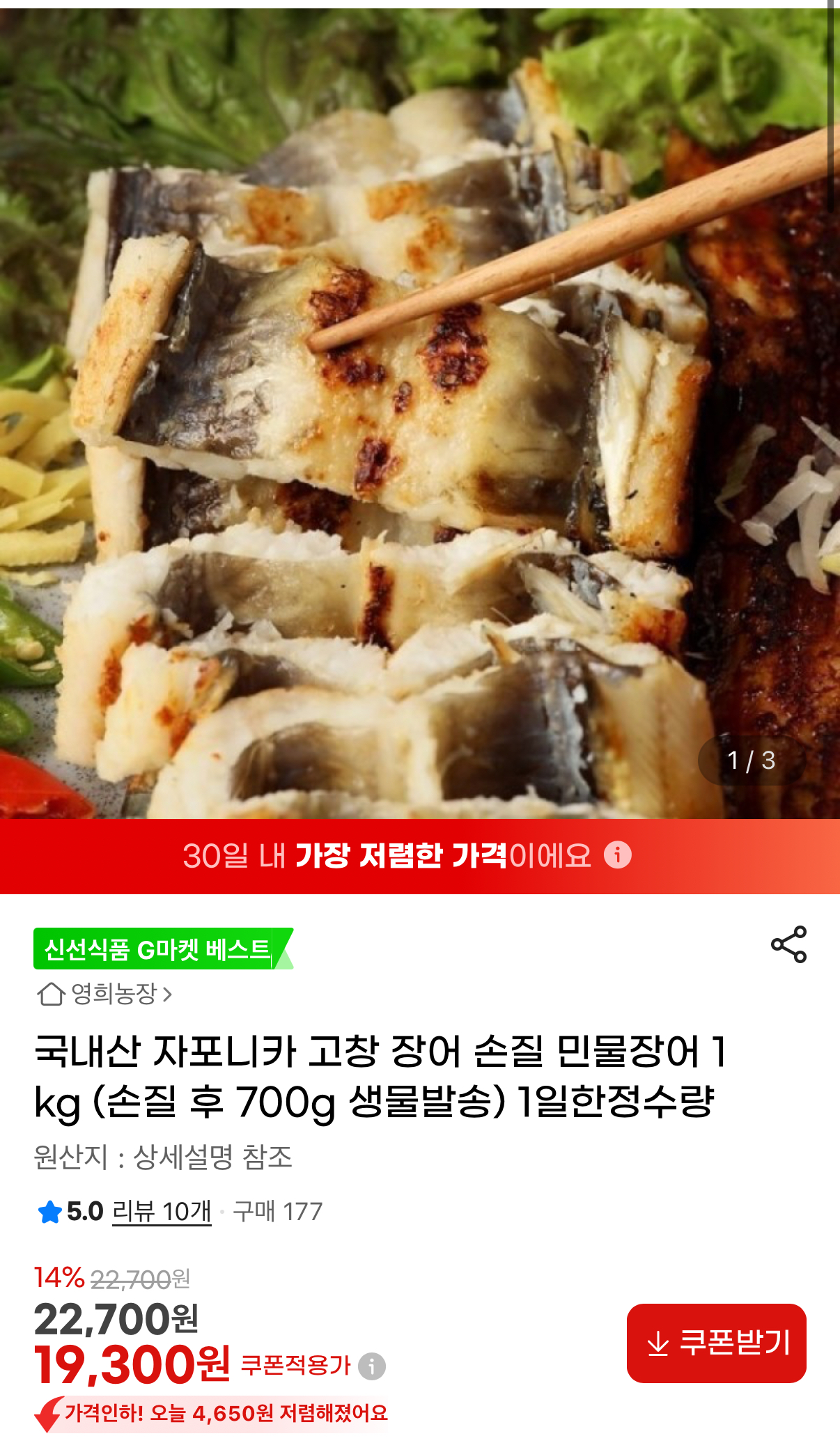 [G마켓] 국내산 자포니카 고창 손질 장어 1kg (19,300원/무배)