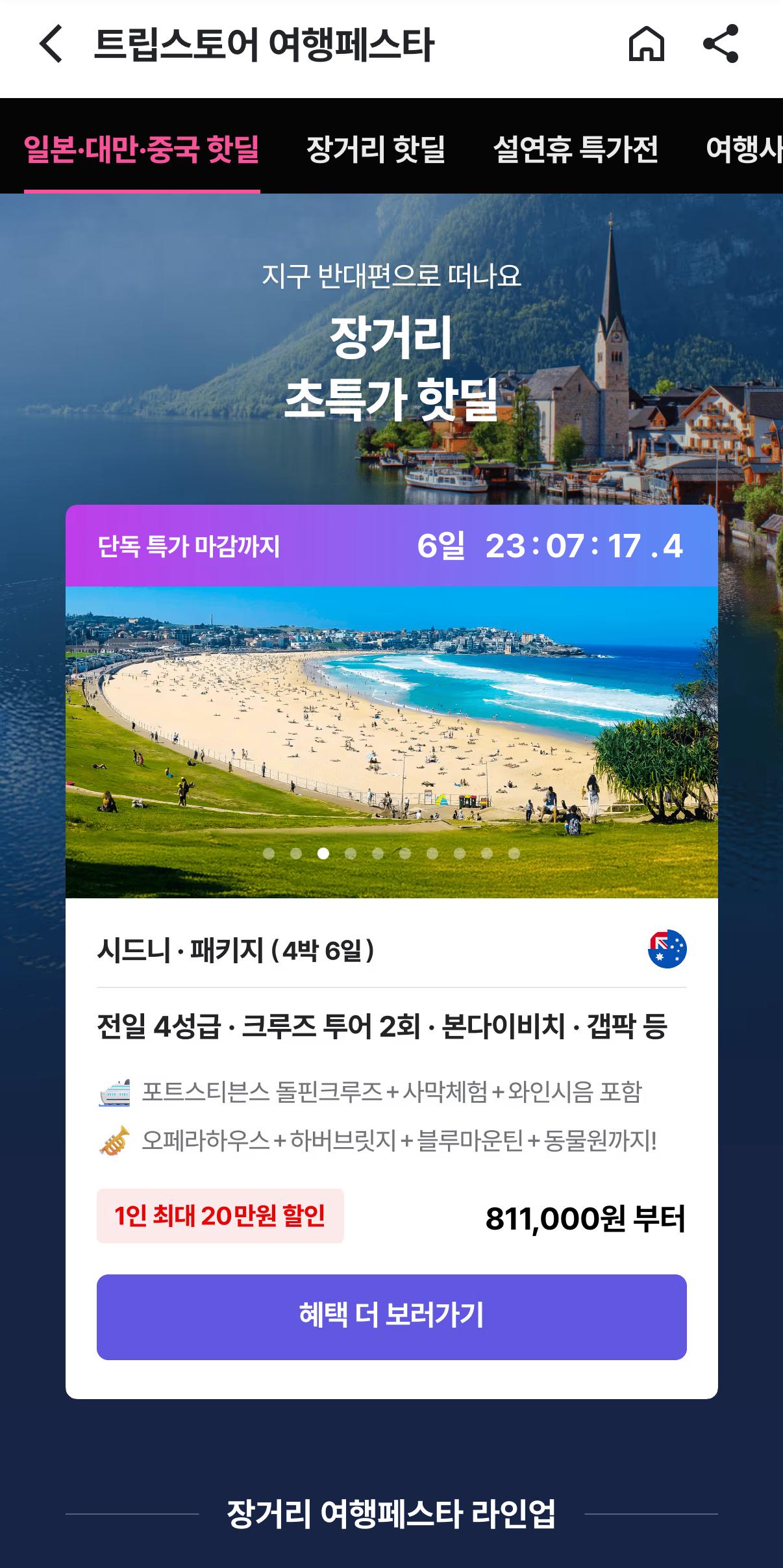 시드니 6일 호주4대특식/크루즈2회/블루마운틴트레킹 꿀패키지 공유 811,000원