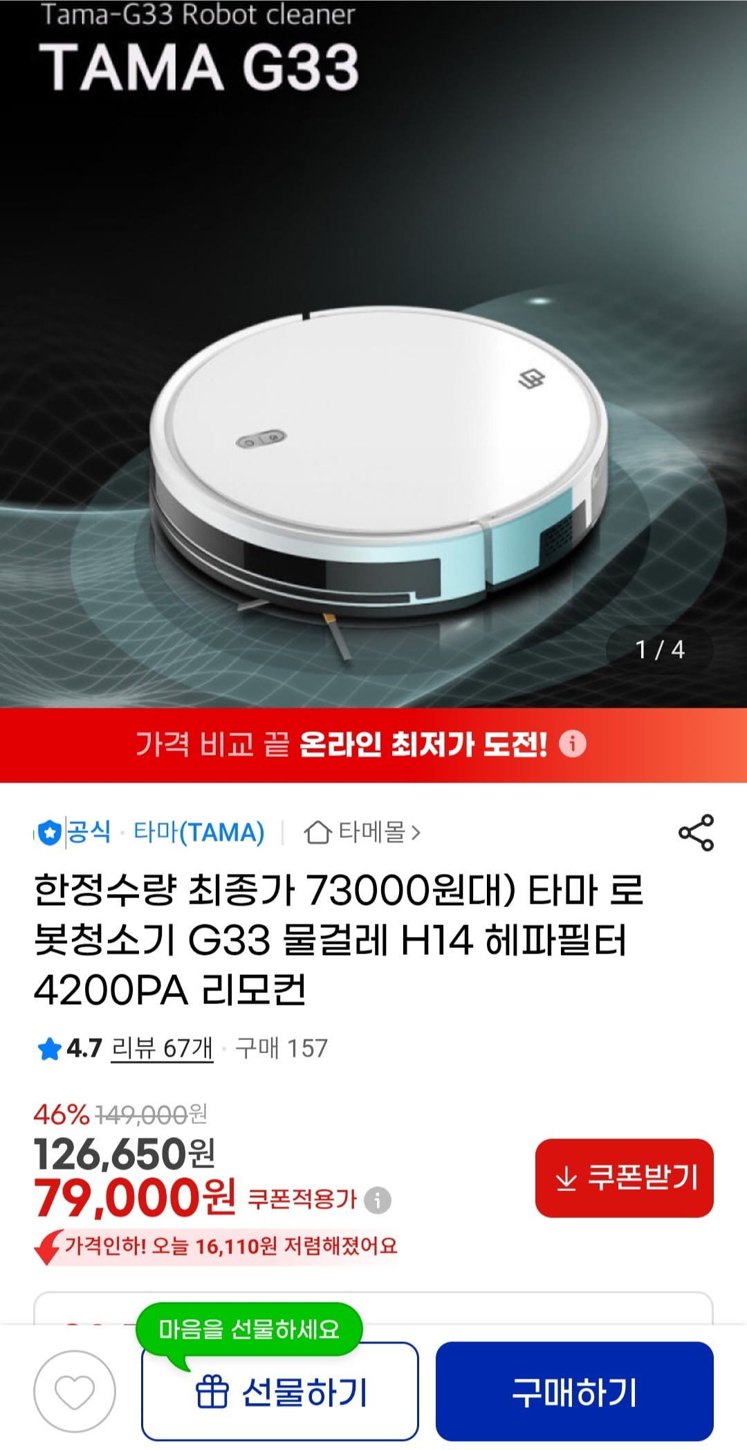 [지마켓] 타마 G33 로봇청소기 물걸레 H14 헤파필터 (73,470원/무료)