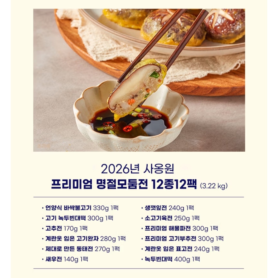 사옹원 명절 모둠전 12종 세트 61,660원 무배