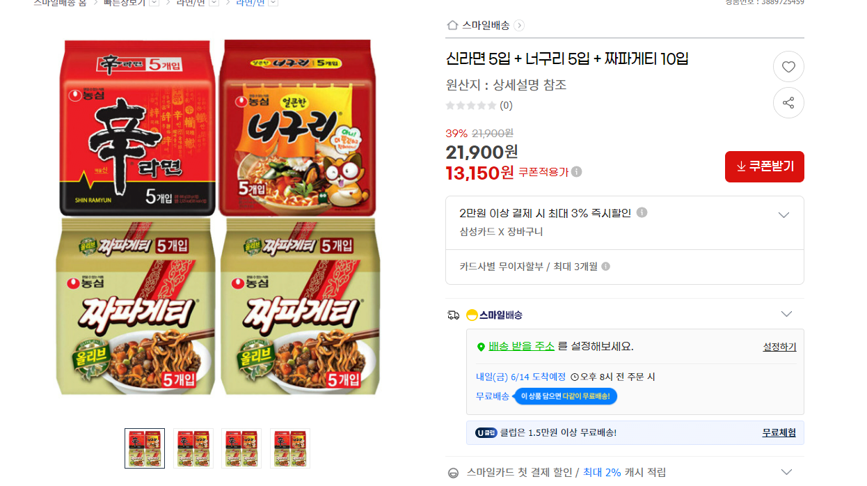 image.png [G마켓] 신라면 5입 + 너구리 5입 + 짜파게티 10입 (13,150원) (무료)