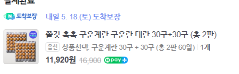 image.png [네이버] 쫄깃 촉촉 구운계란 구운란 대란 30구+30구 (11,920원) (무료)