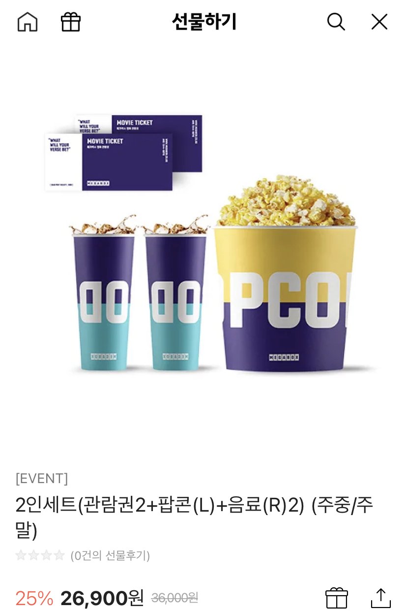 [카카오톡] 메가박스 2인세트(관람권2+팝콘(L)+음료(R)2) (주중/주말) (22,410원) (무료)