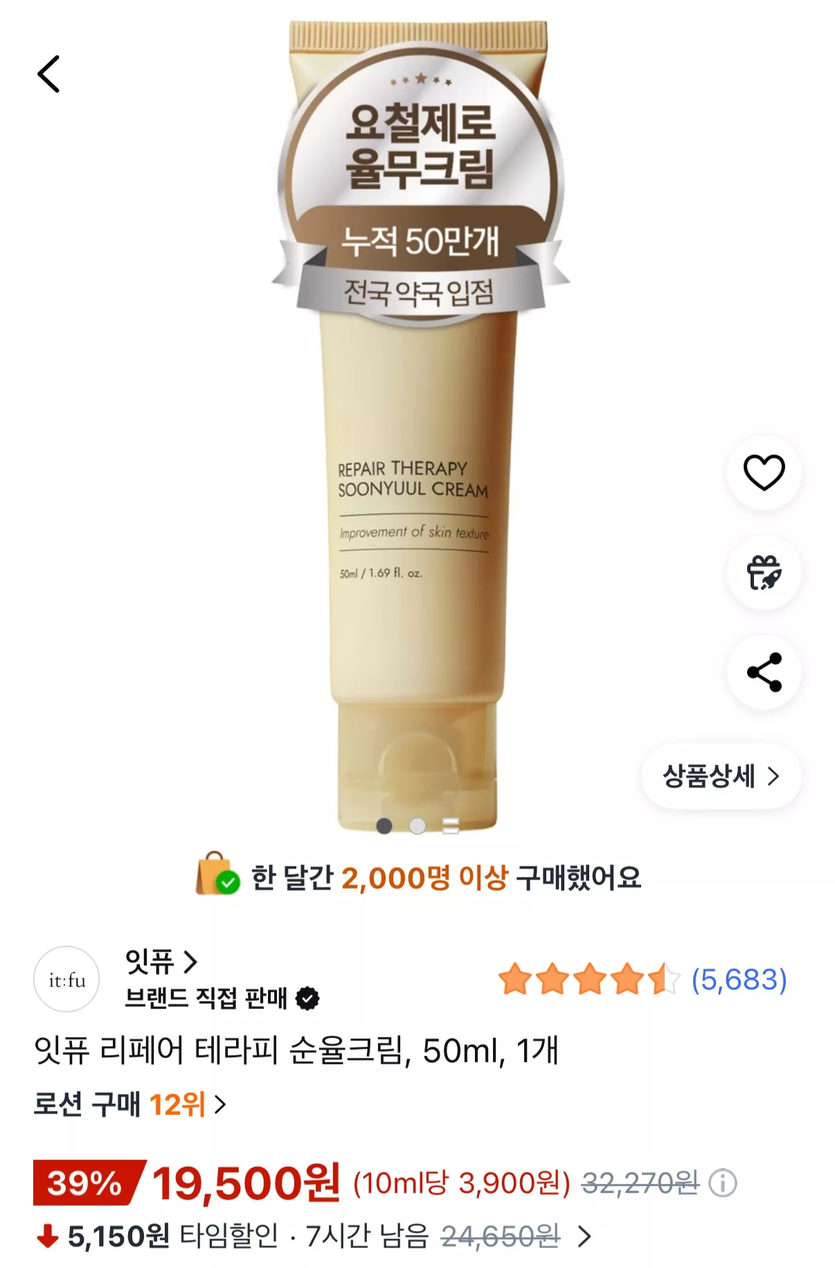 잇퓨 좁쌀,비립종 리페어 순율크림 50ml 19,500원 무배
