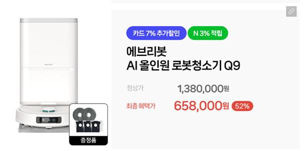 에브리봇 AI 올인원 로봇청소기 Q9 (658,000원/무료)