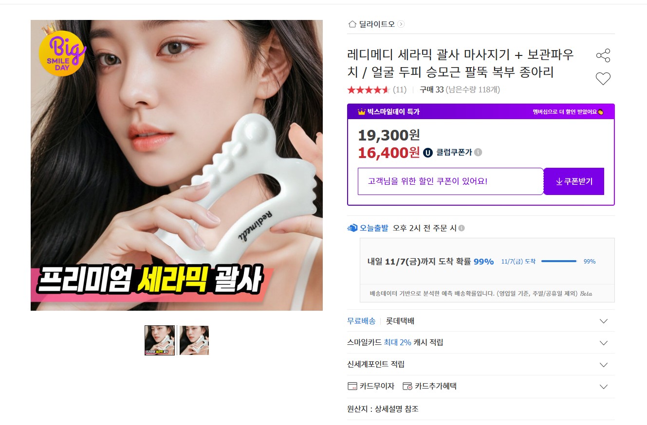 레디메디 세라믹 괄사 마사지기 + 보관파우치 유클 16400원 무배!!!