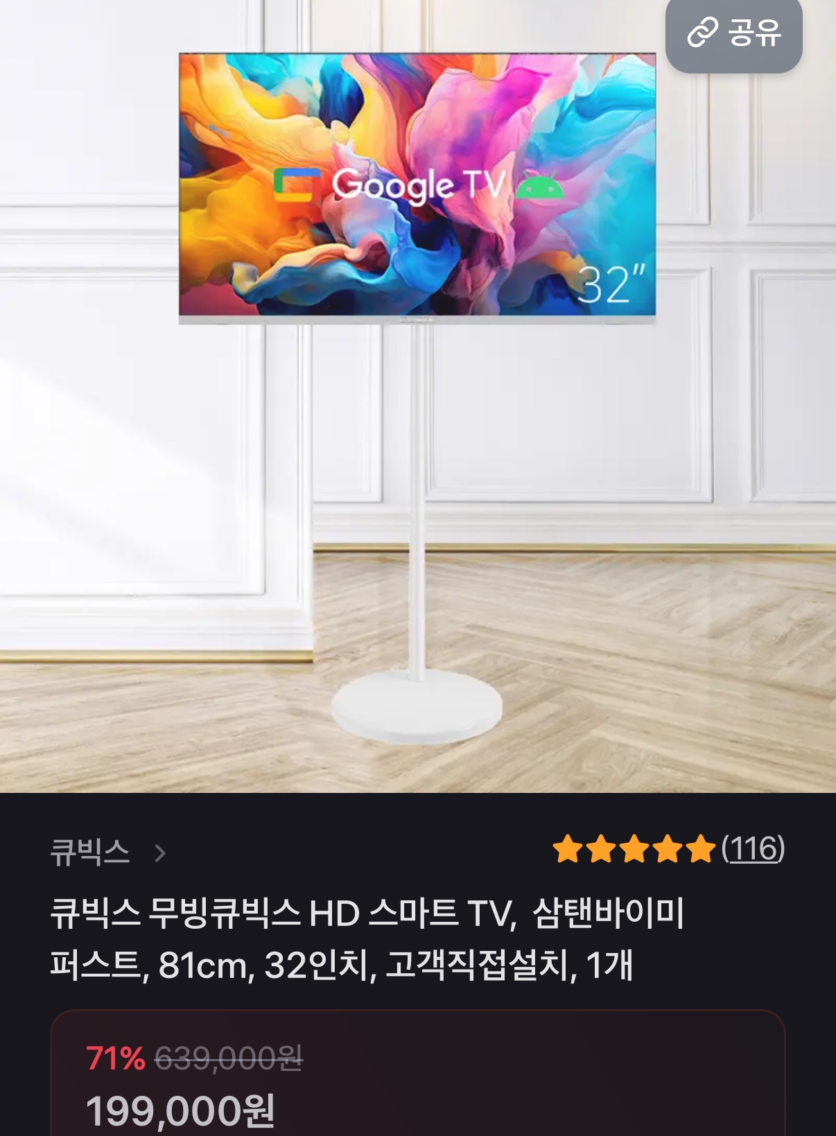 무빙큐빅스 스마트 TV 32인치+거치대 (199,000원/무료) (1)