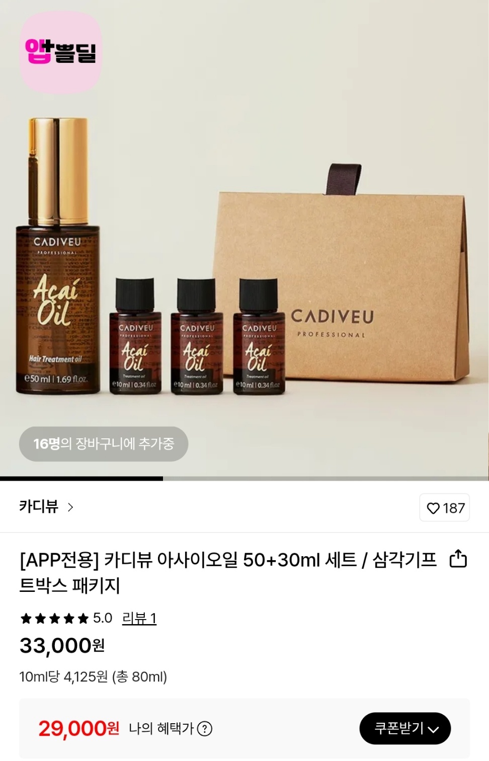 카디뷰 아사이오일 80ml 세트 29,000원