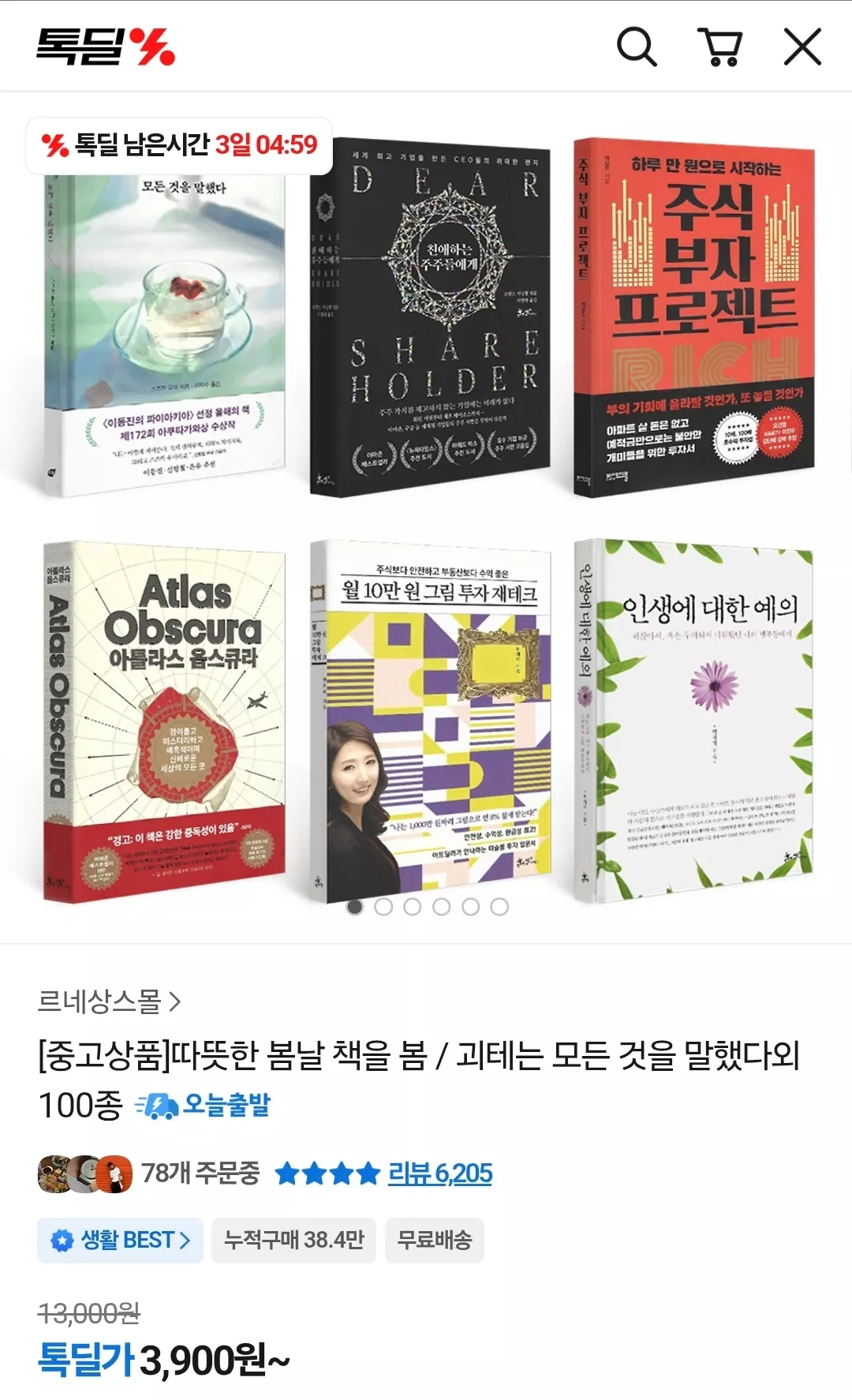 따뜻한 봄날 책을 봄 / 괴테는 모든 것을 말했다외 100종 중고책