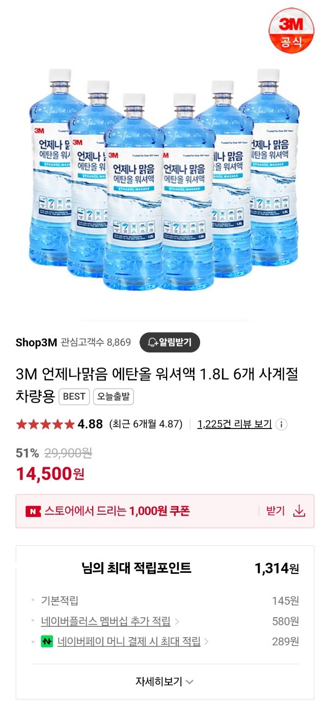 2024-06-25-1031.jpg [네이버] 3M 에탄올 워셔액 1.8L 6개 (14,500원) (무료)