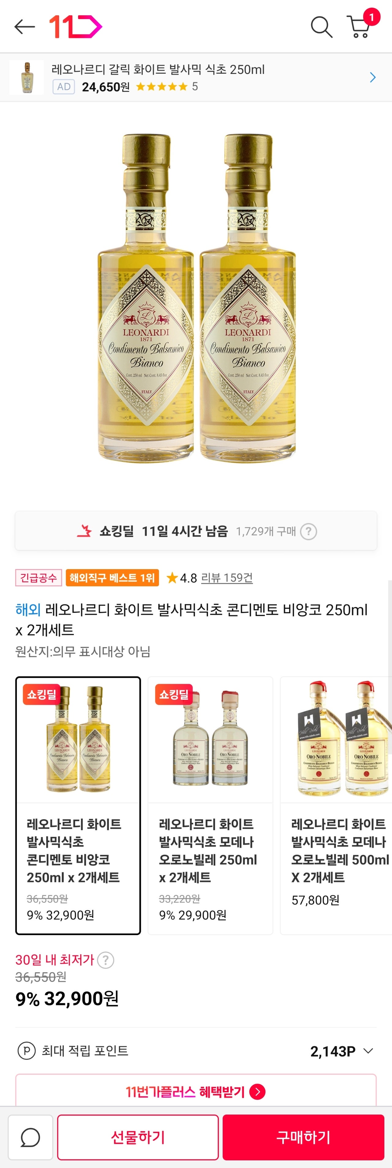 레오나르디 화이트발사믹 초핫딜