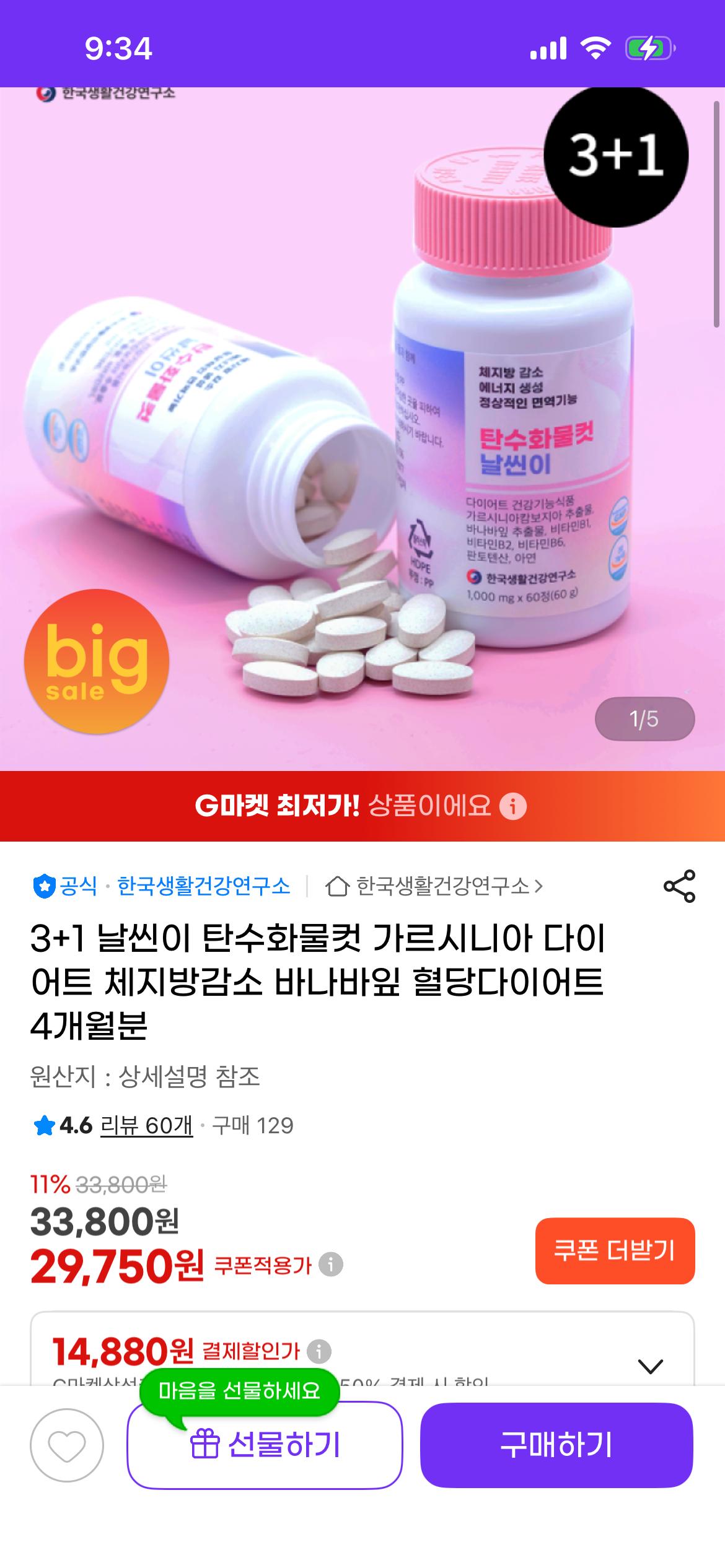 탄수화물컷 가르시니아 3+1 (4개월분) 2.9만원 (1)