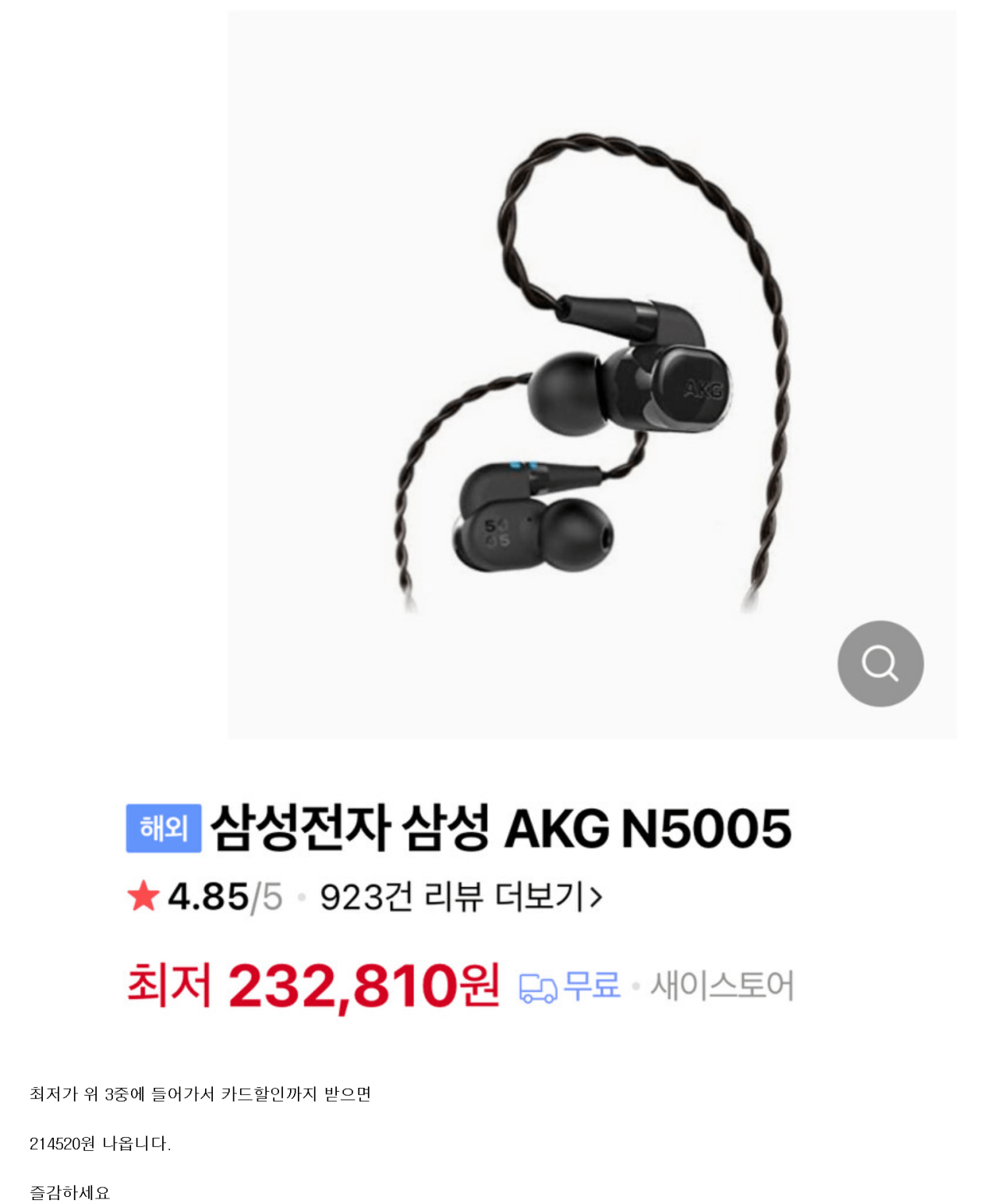 20240625_104221.png [네이버] Akg n5005 이어폰 (삼성 국민 농협 롯데) (214,520원) (무료)