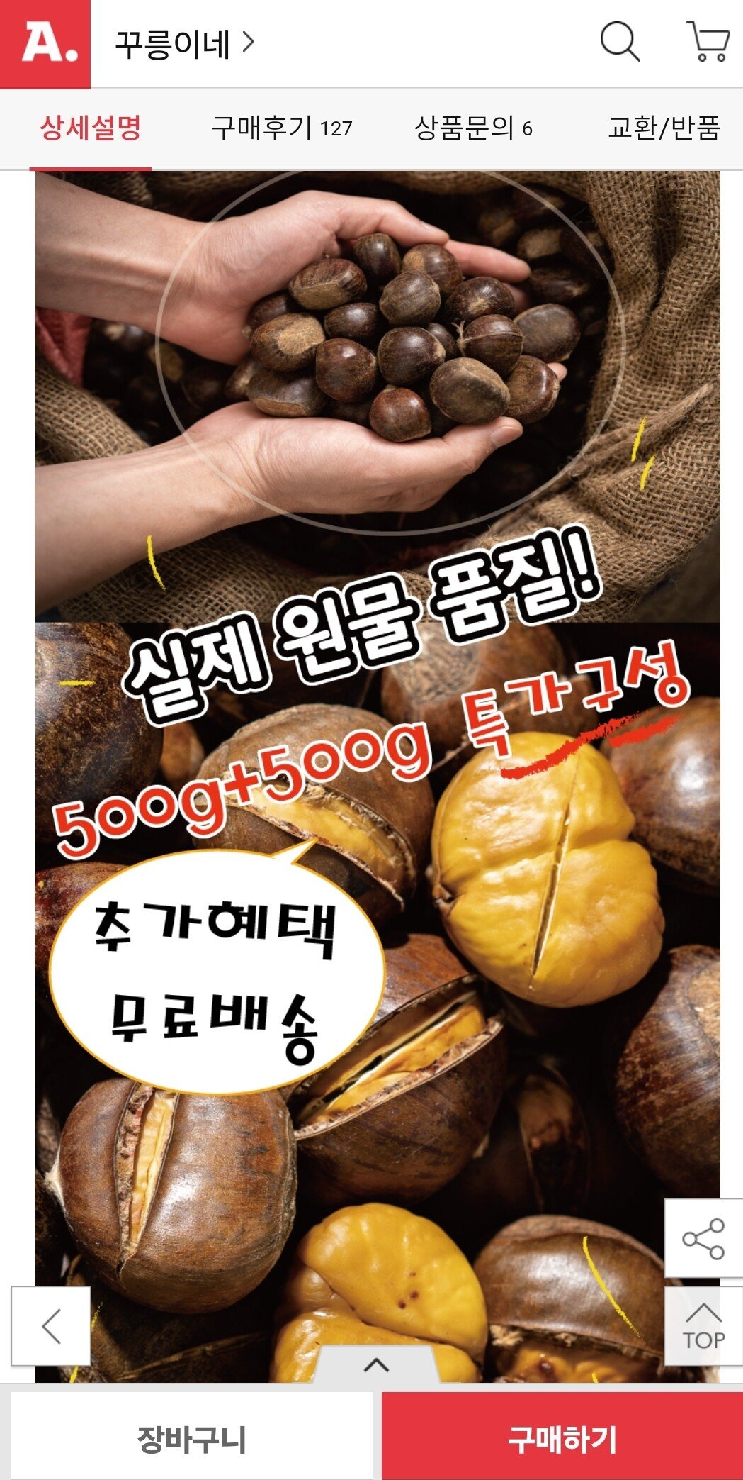 SmartSelect_20240625_104532_Gallery.jpg [옥션] 국내가공 달달 군밤용 칼집약단밤 1kg (7,900원) (무배)