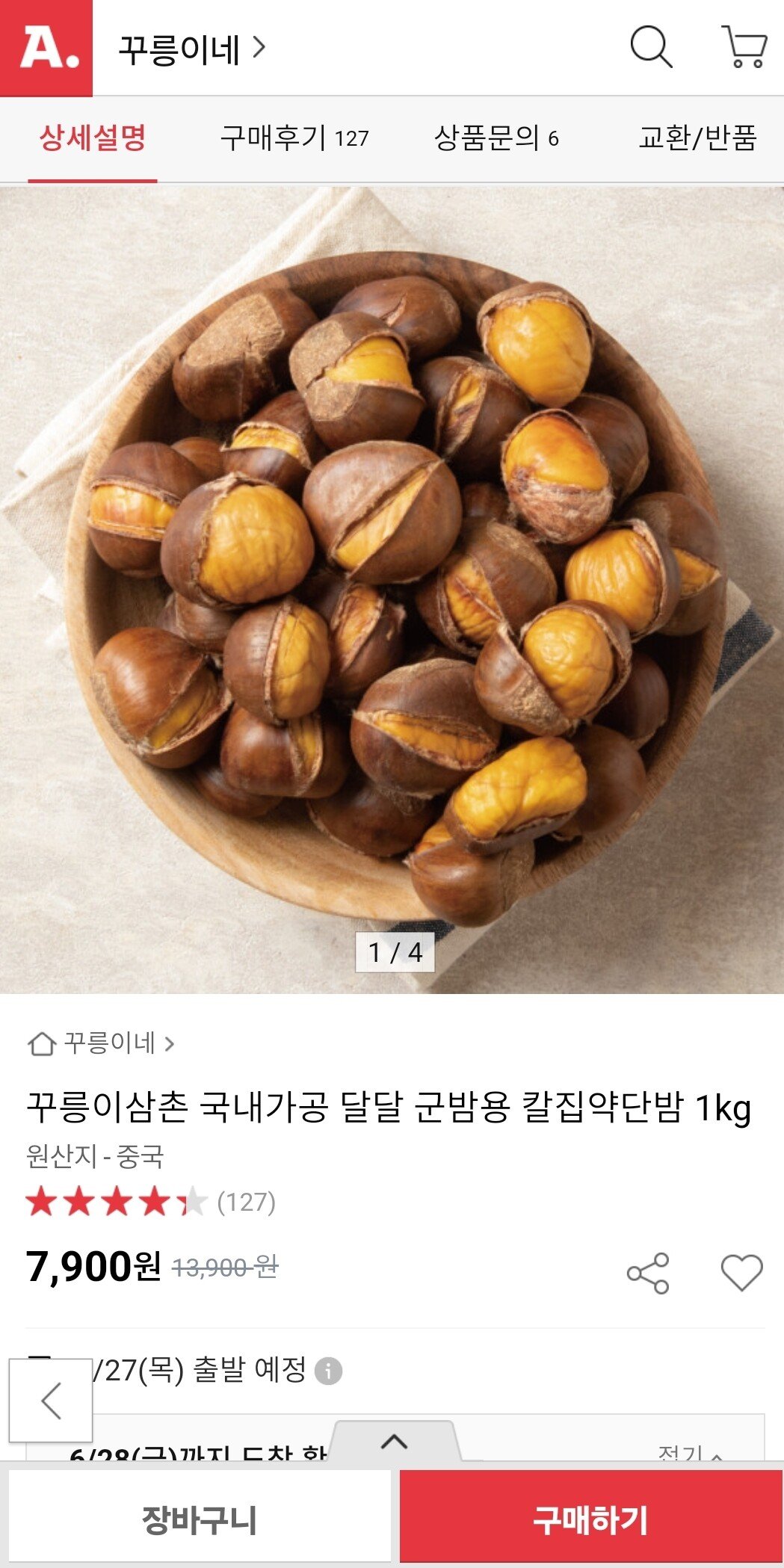 SmartSelect_20240625_104511_Gallery.jpg [옥션] 국내가공 달달 군밤용 칼집약단밤 1kg (7,900원) (무배)