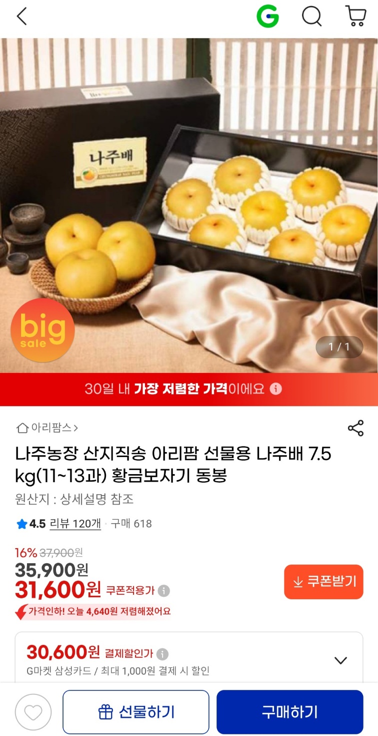나주농장 선물용 나주배 7.5kg(11~13과) 31,600원 무료배송 (1)