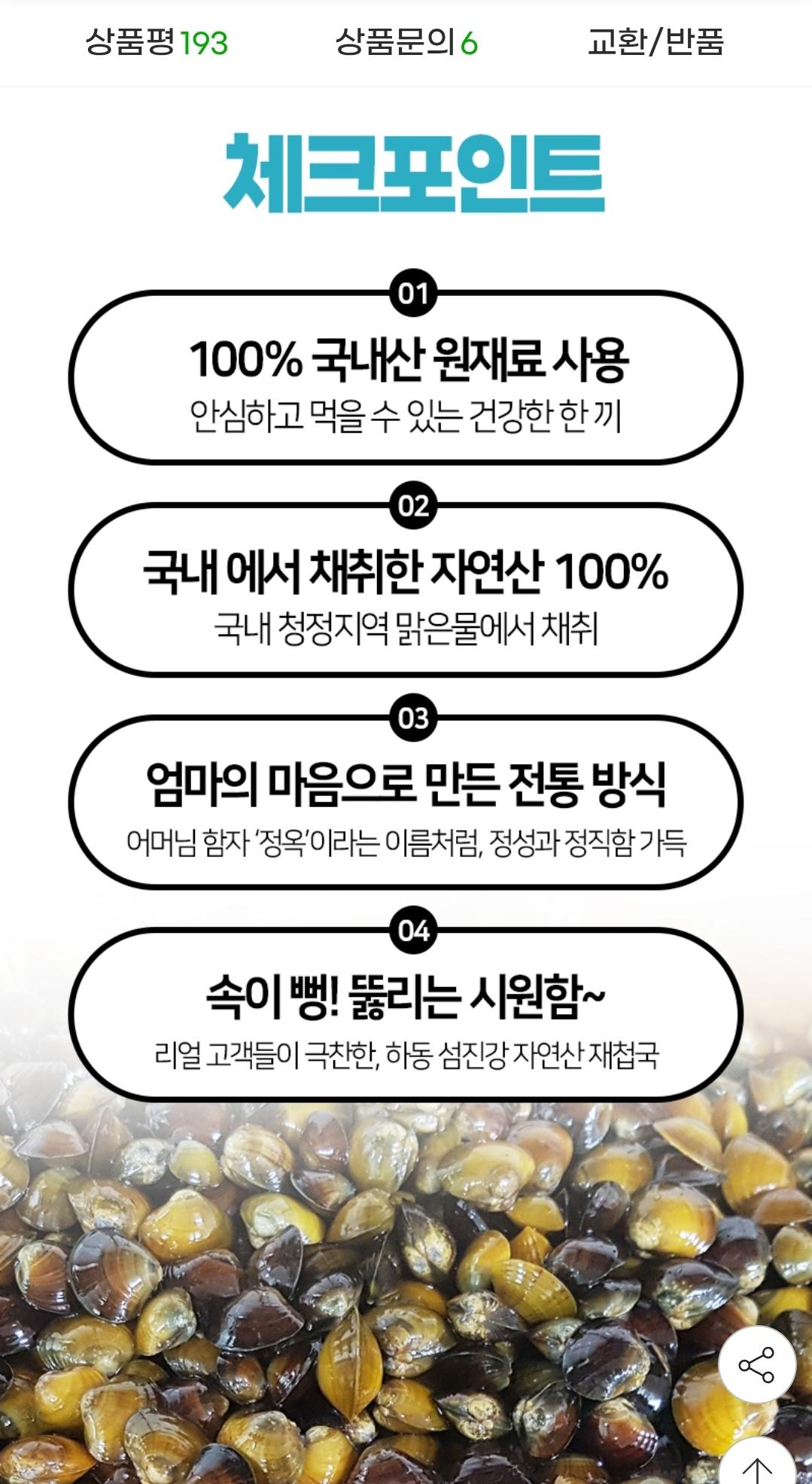 정옥 섬진강 재첩국 300g 재첩국 5+1증정 총 6팩 (3)