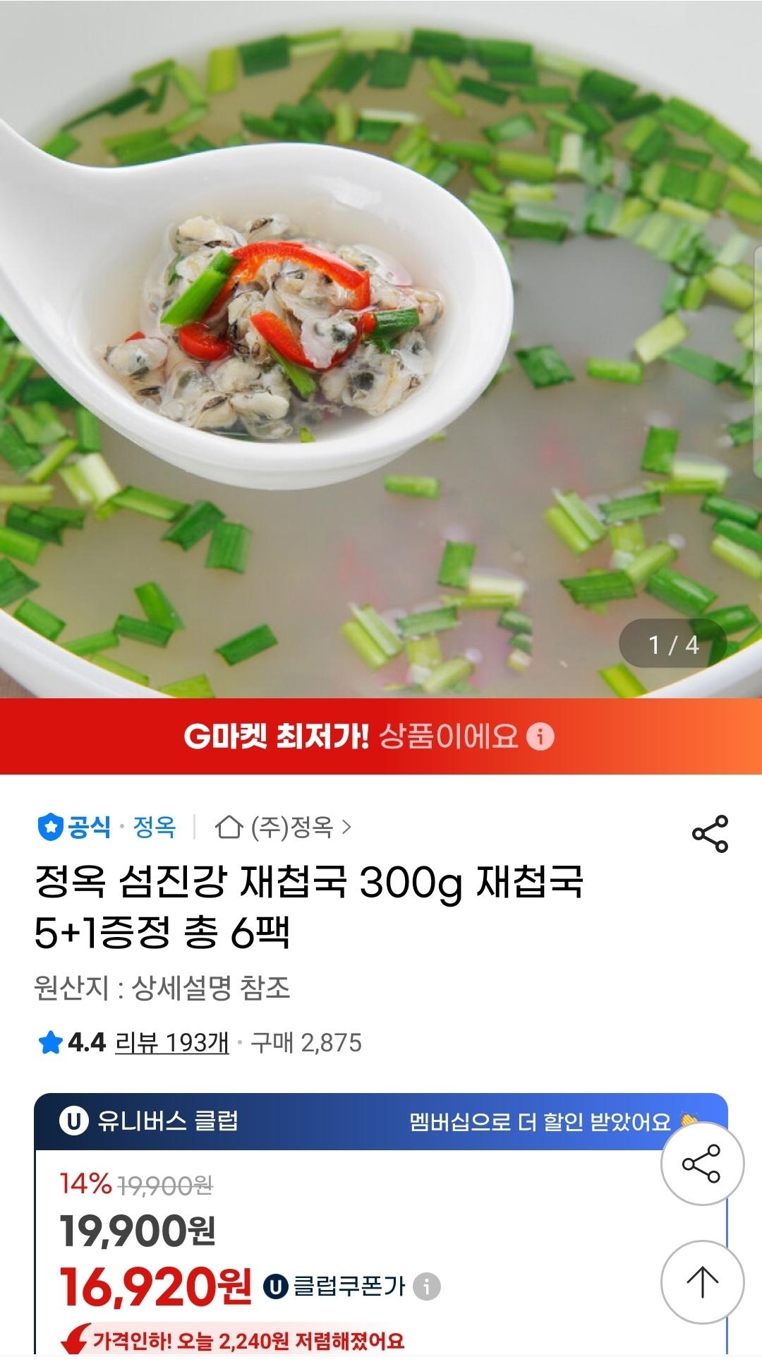 정옥 섬진강 재첩국 300g 재첩국 5+1증정 총 6팩 (1)