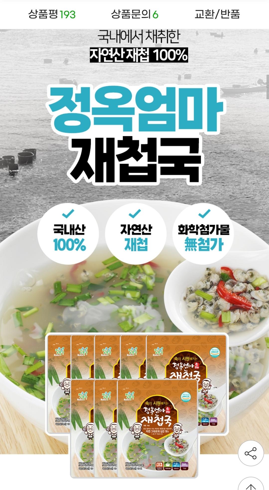 정옥 섬진강 재첩국 300g 재첩국 5+1증정 총 6팩 (2)