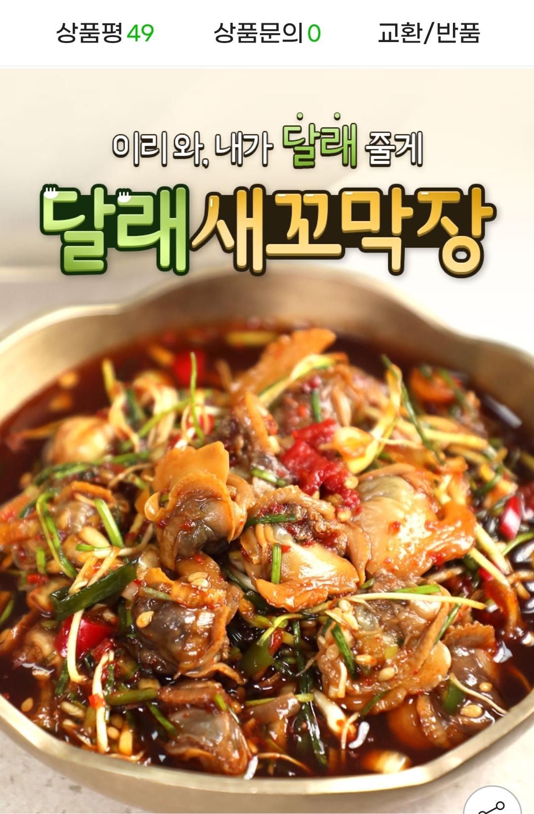 달래새꼬막장 400g (2)