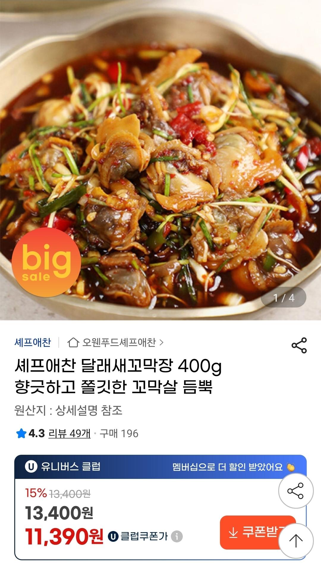 달래새꼬막장 400g (1)