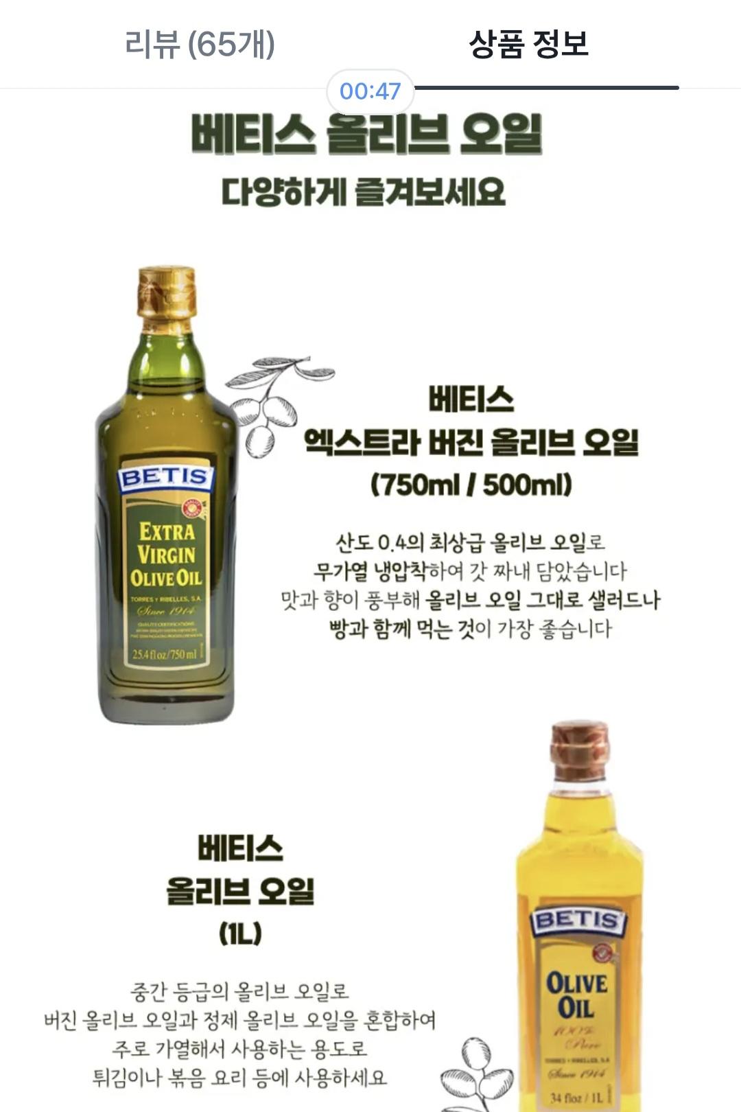 베티스 엑스트라버진 올리브오일 500ml 2병 17990원 (4)