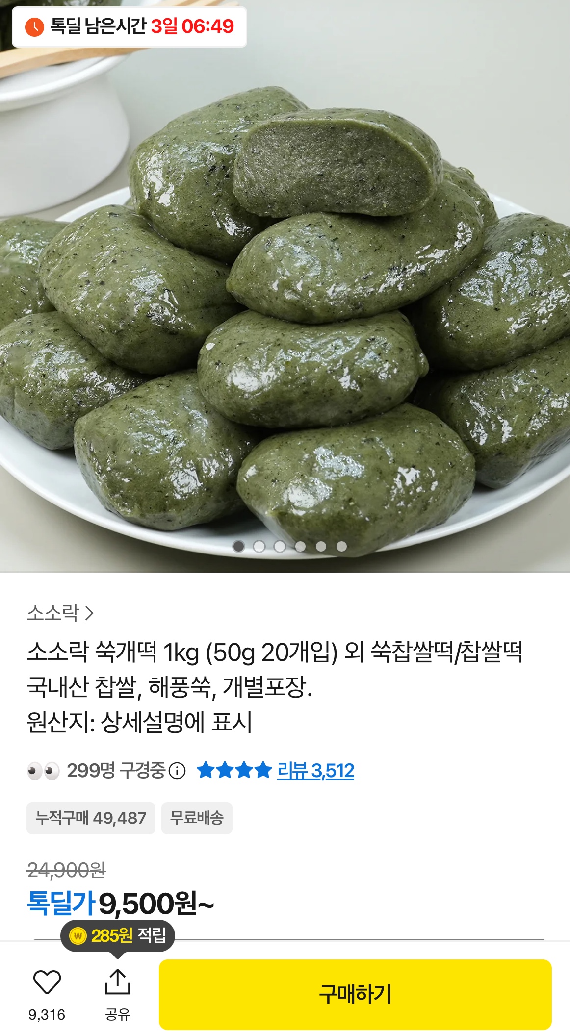 저당 쑥개떡 1KG 50G* 20개입 외 떡국떡 등 골라담기 9,500원 핫딜 (1)