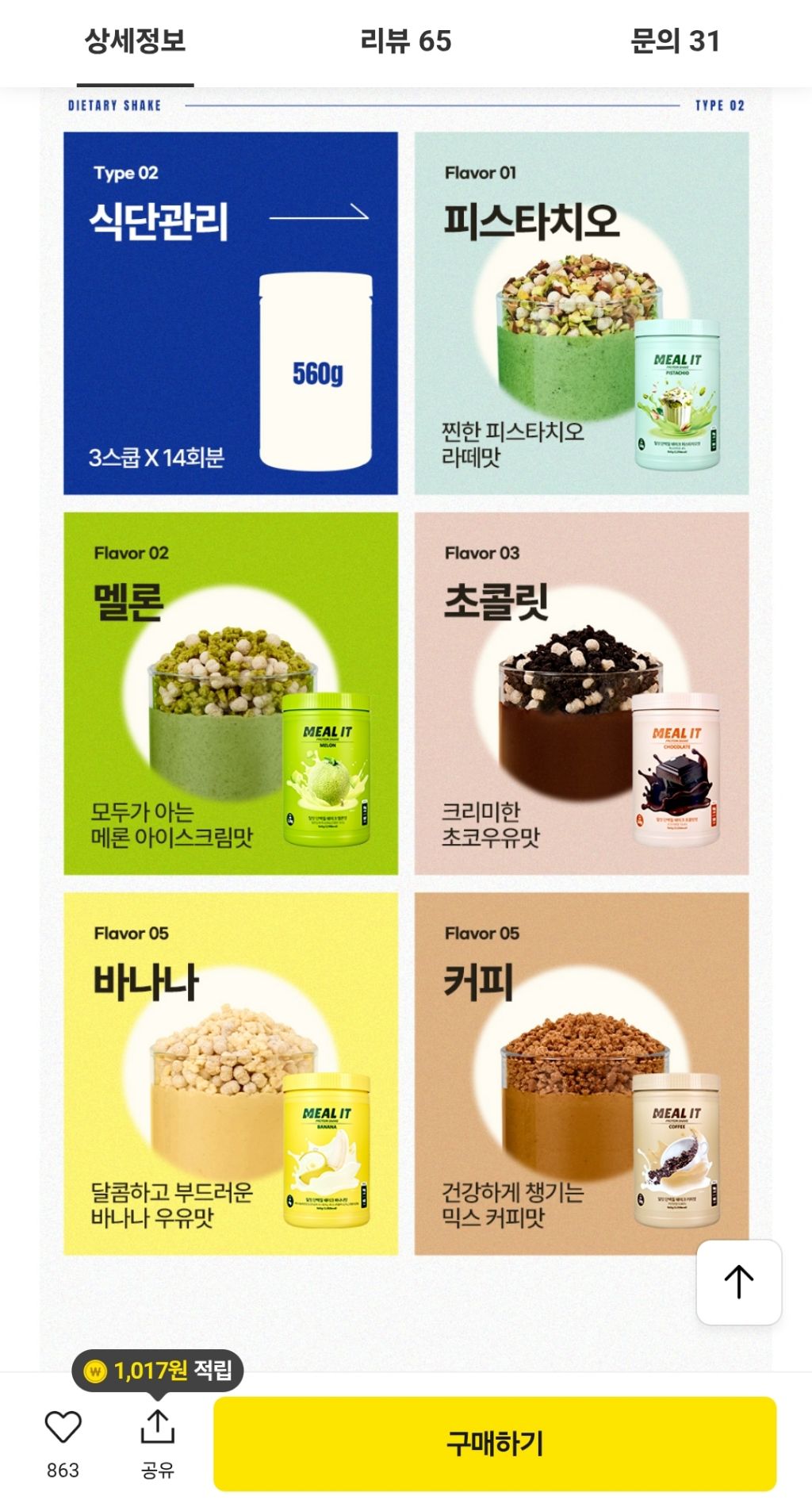 밀잇 단백질쉐이크 450g 1+1 보틀증정 32,900원 2번째 사진
