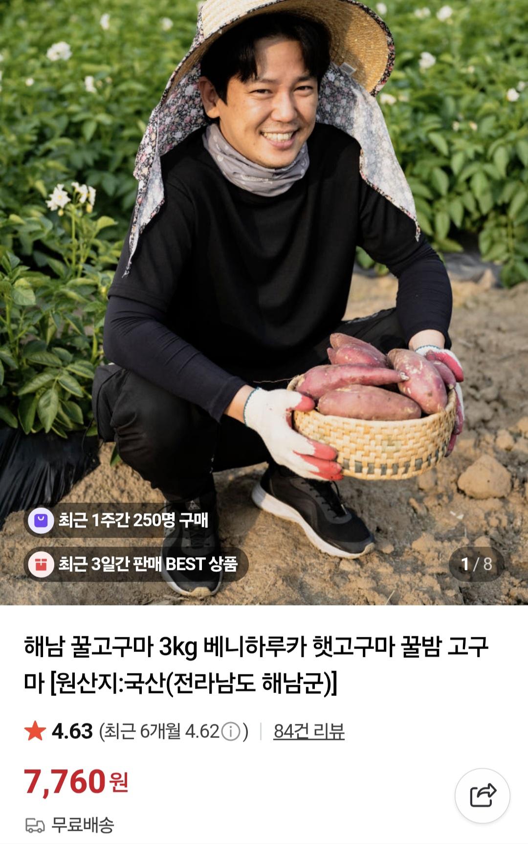 해남 꿀고구마 3kg 대 7,760원 무배