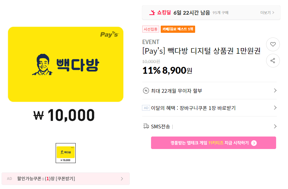 sdffsdsfdsdfsdfsd.png [11번가] 빽다방 1만원권 11% 할인 (8,900원) (무료)