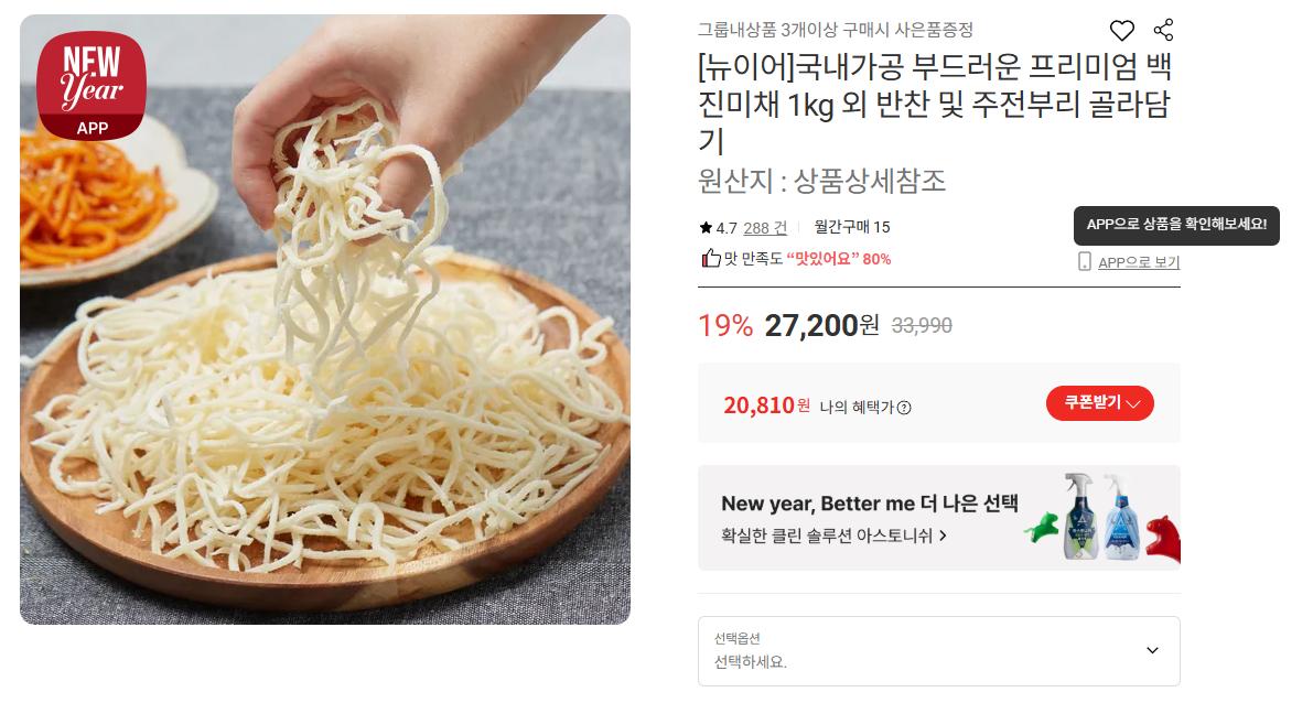 [롯데온]프리미엄 백진미채 1kg 20,810원/무배