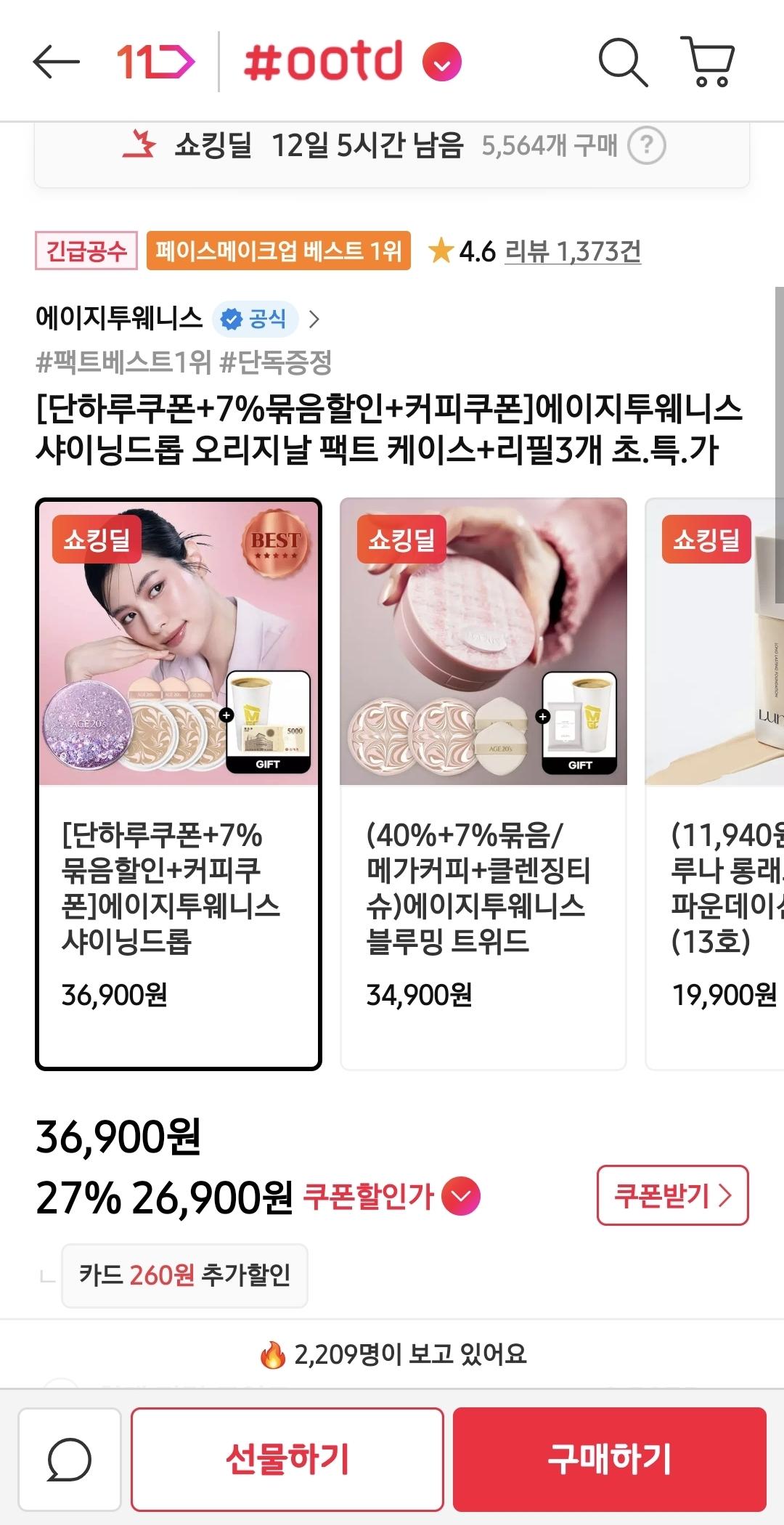 에이지투웨니스 샤이닝드롭 오리지날 팩트 케이스+리필3개 26,900원
