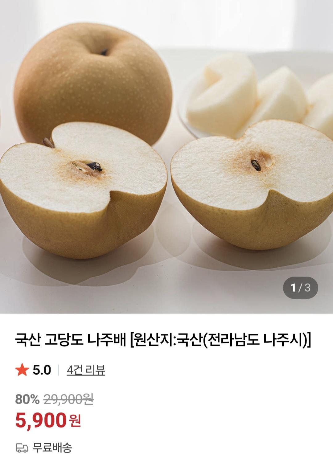 국산 고당도 나주배1kg 5,900원 무배