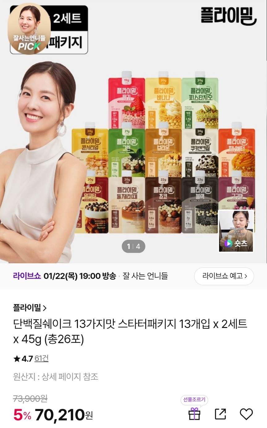 플라이밀 단백질쉐이크 13가지맛 2포씩 65,300원 무배